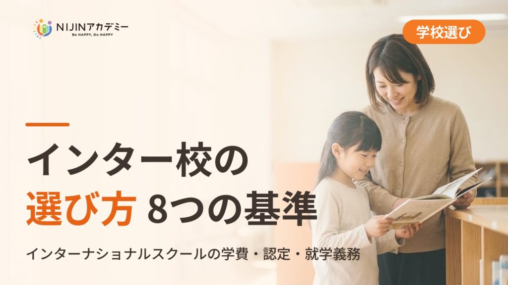 インターナショナルスクールの選び方｜不登校の子の学びの場と費用