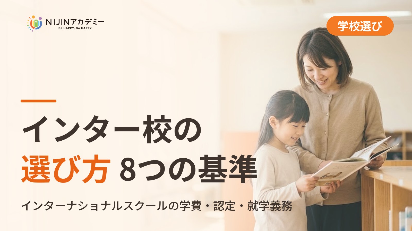 インターナショナルスクールの選び方｜不登校の子の学びの場と費用