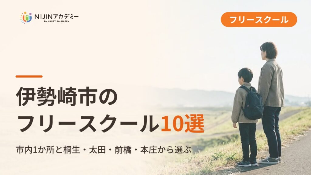 伊勢崎市のフリースクール/オルタナティブスクール10選｜不登校の子の学びの場と費用
