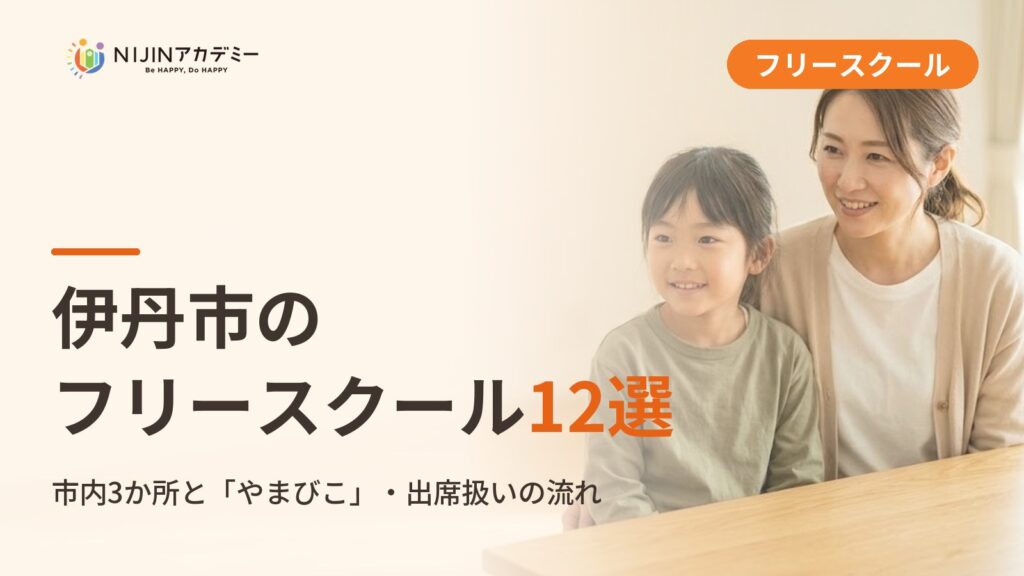伊丹市のフリースクール/オルタナティブスクール12選｜不登校の子の学びの場と費用