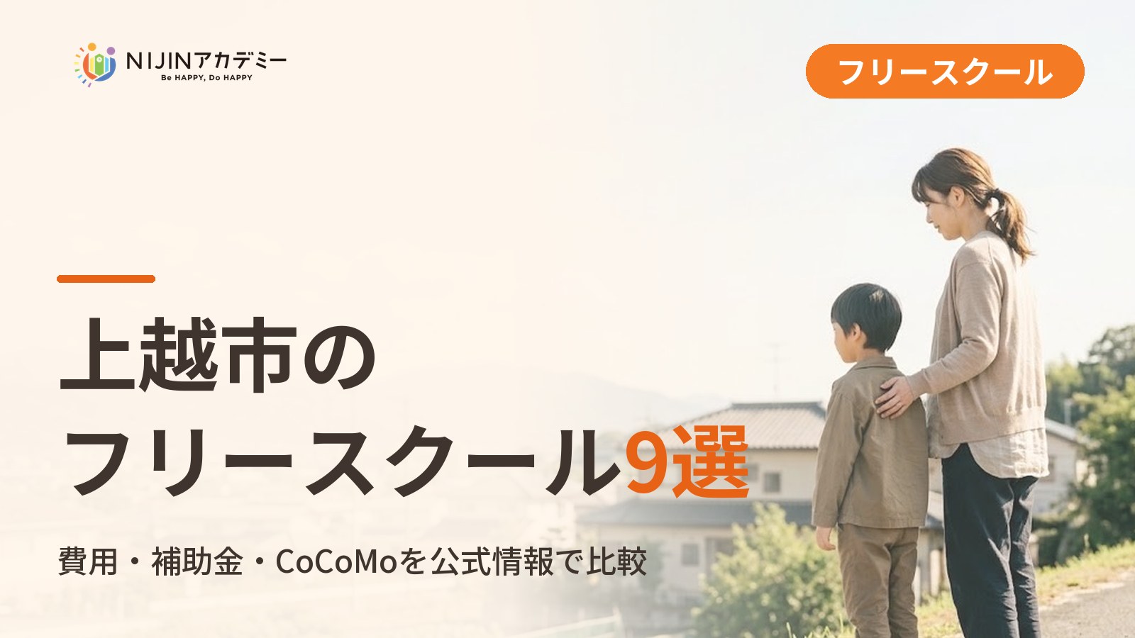 上越市のフリースクール/オルタナティブスクール9選｜不登校の子の学びの場と費用