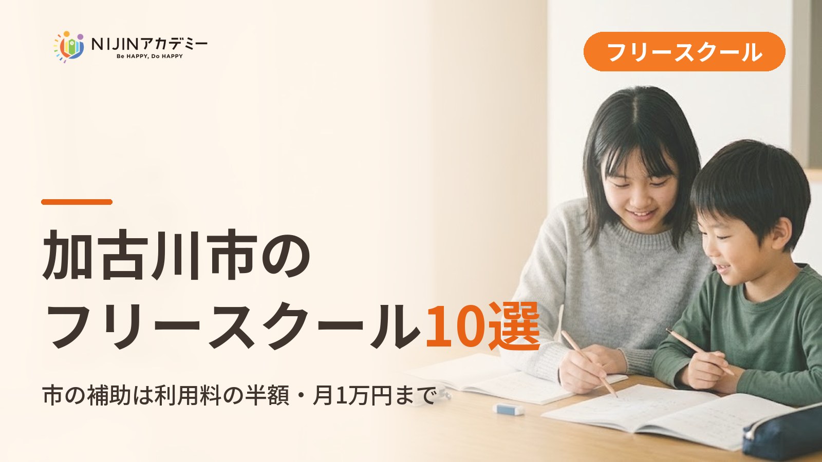 加古川市のフリースクール/オルタナティブスクール10選｜不登校の子の学びの場と費用