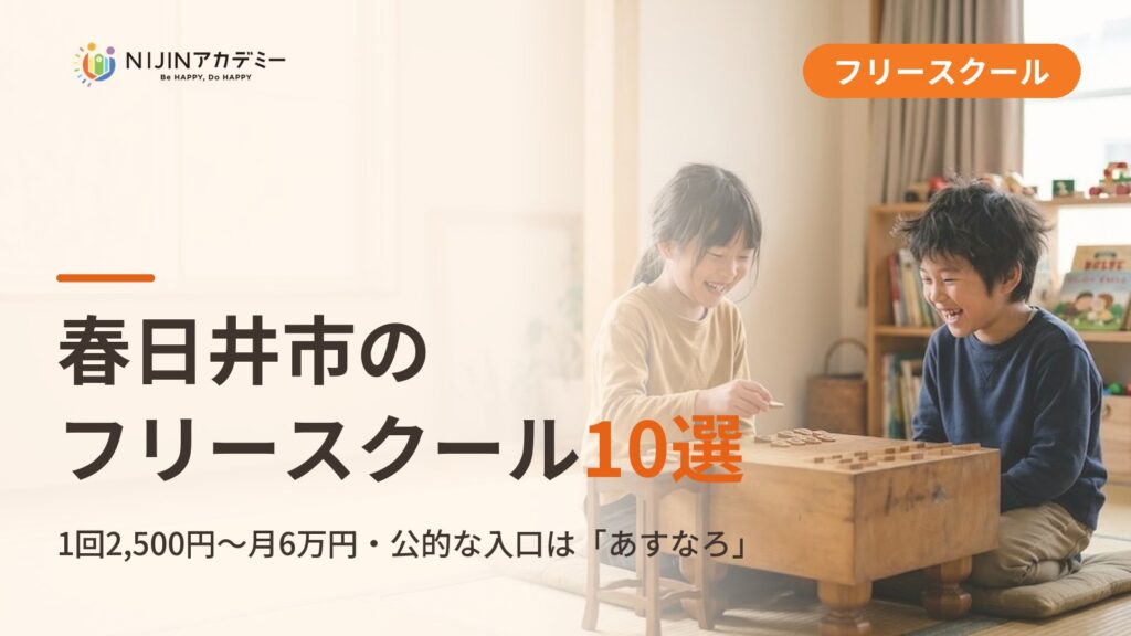 春日井市のフリースクール10選｜不登校の小中学生が通える居場所と費用