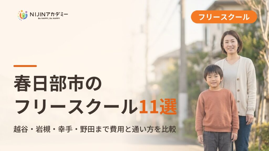 春日部市のフリースクール/オルタナティブスクール11選｜不登校の子の学びの場と費用