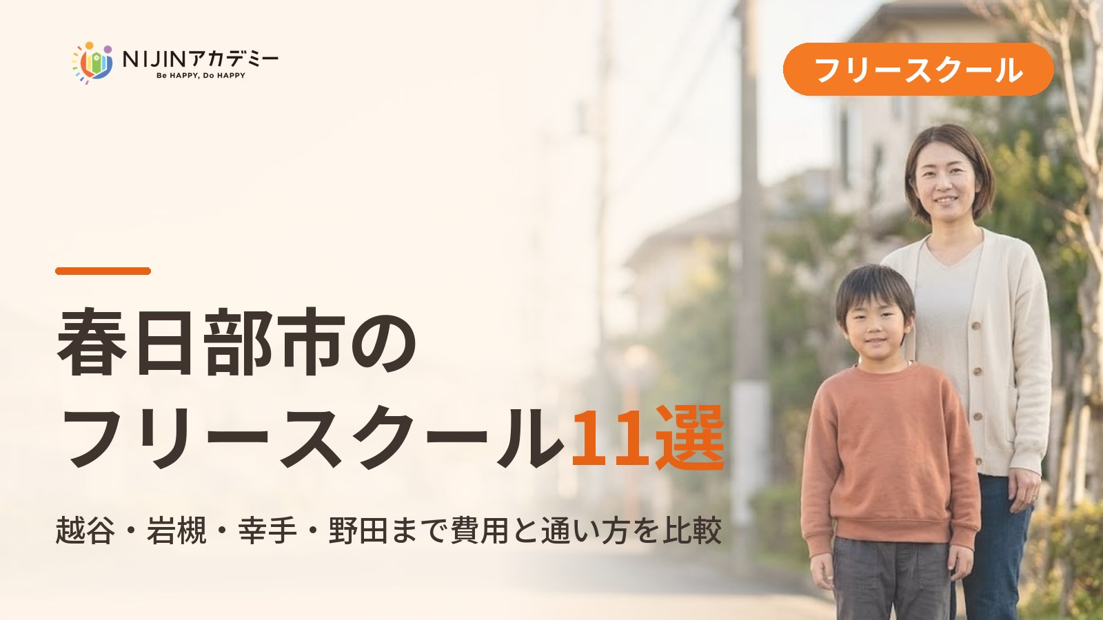 春日部市のフリースクール/オルタナティブスクール11選｜不登校の子の学びの場と費用