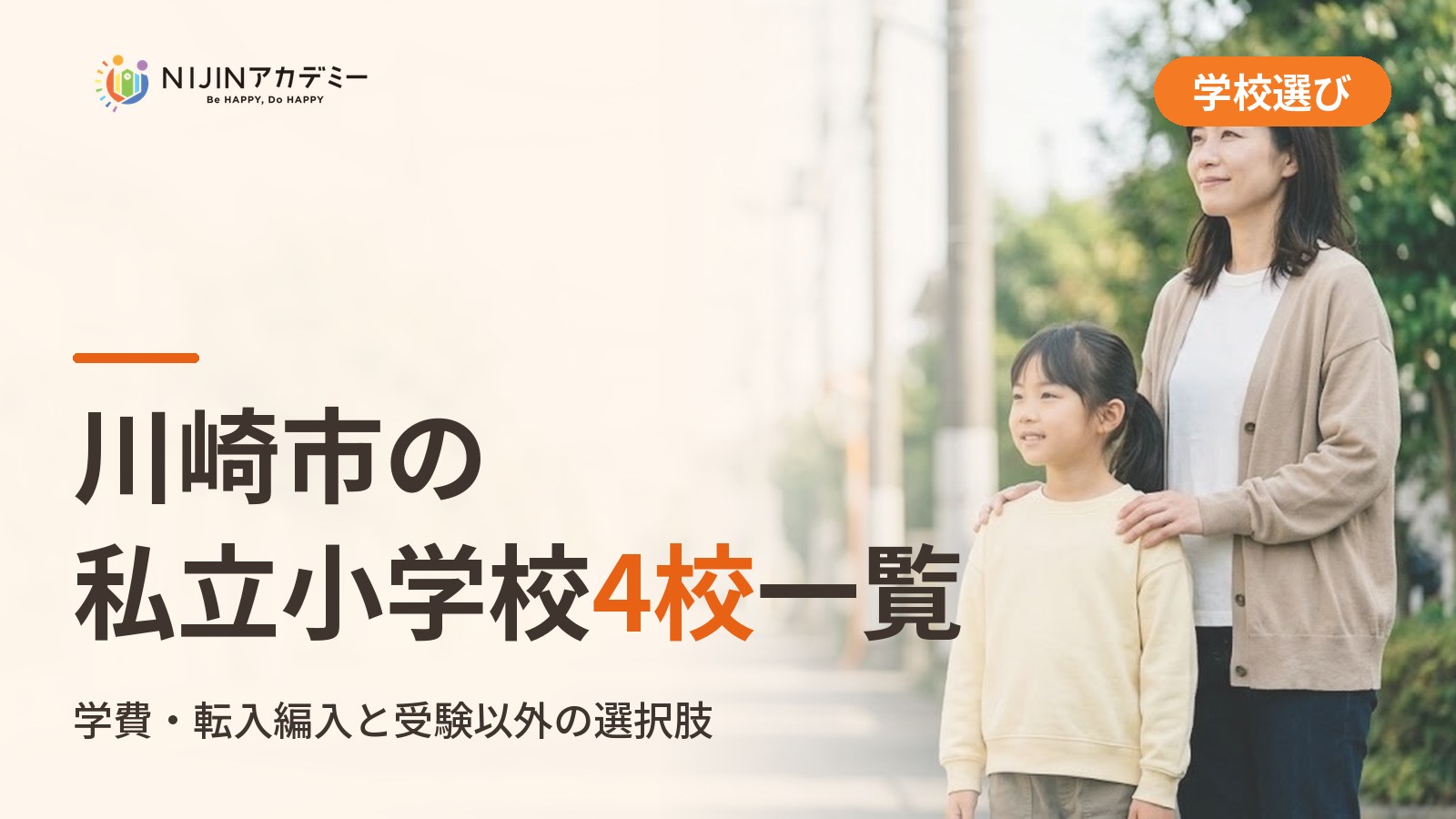 川崎市の私立小学校4校一覧｜不登校の子の学びの場と費用