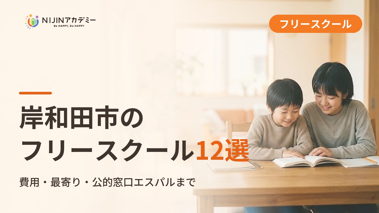 岸和田市のフリースクール/オルタナティブスクール12選｜不登校の子の学びの場と費用