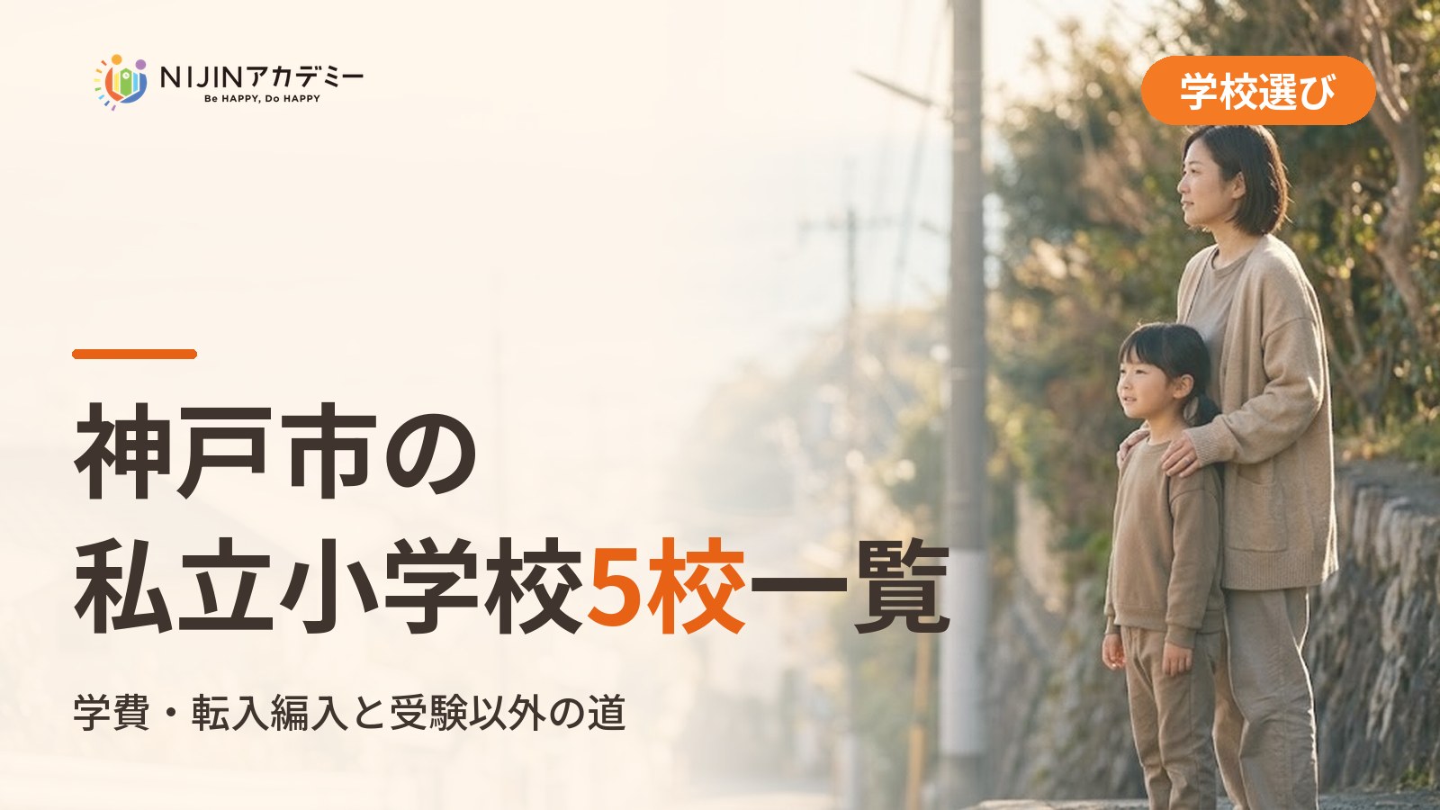 神戸市の私立小学校5校一覧｜不登校の子の学びの場と費用