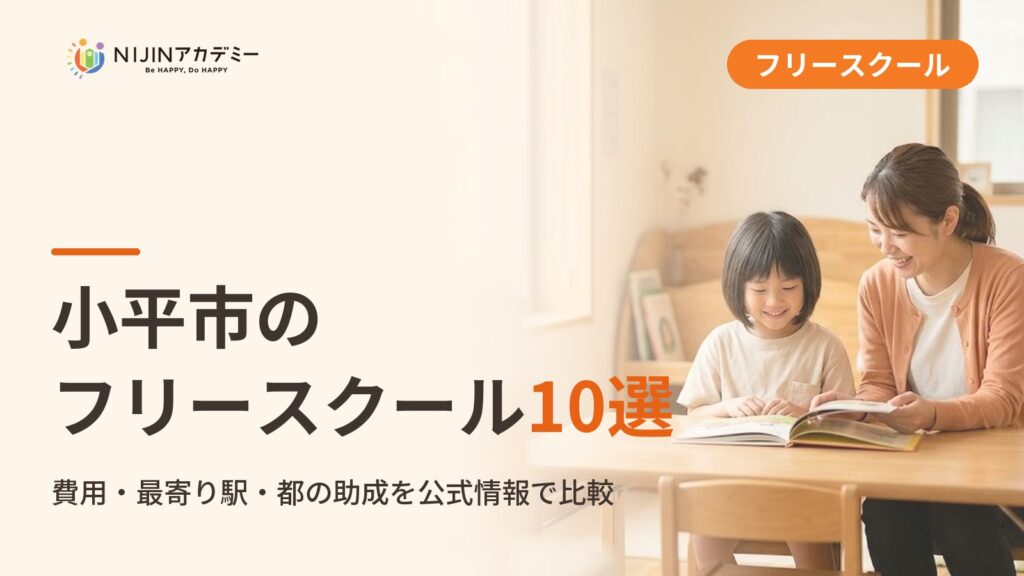 小平市のフリースクール/オルタナティブスクール10選｜不登校の子の学びの場と費用