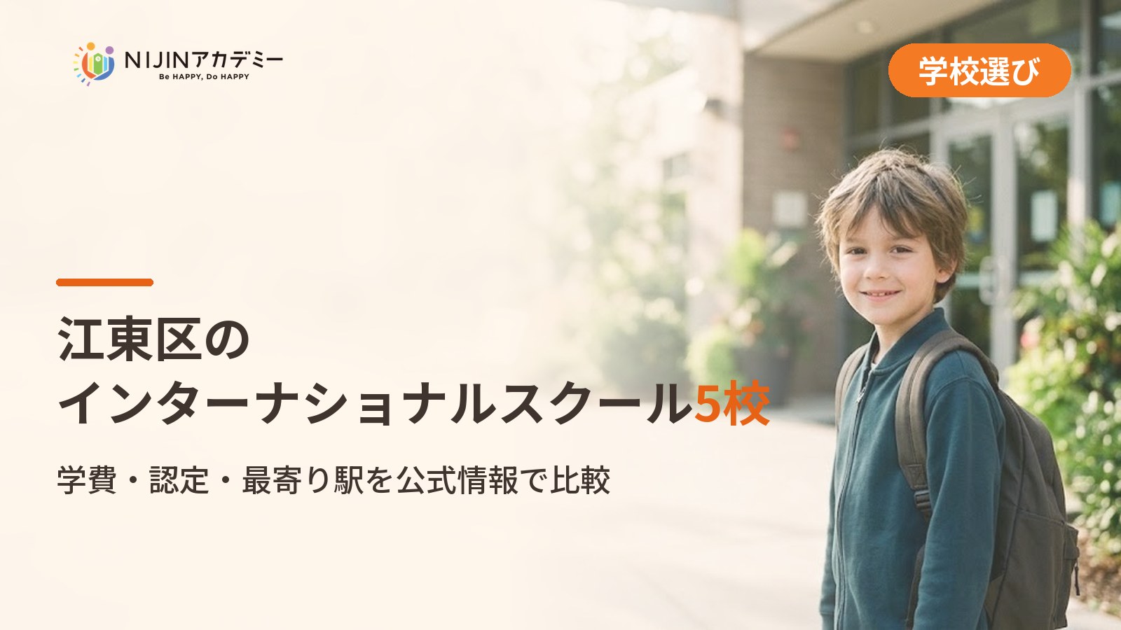 江東区のインターナショナルスクール5校｜不登校の子の学びの場と費用