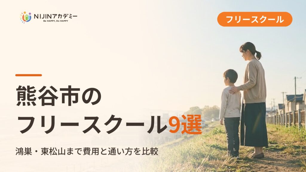 熊谷市のフリースクール/オルタナティブスクール9選｜不登校の子の学びの場と費用