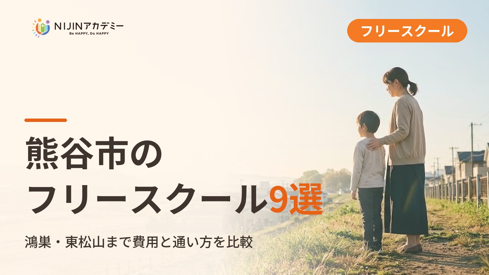 熊谷市のフリースクール/オルタナティブスクール9選｜不登校の子の学びの場と費用