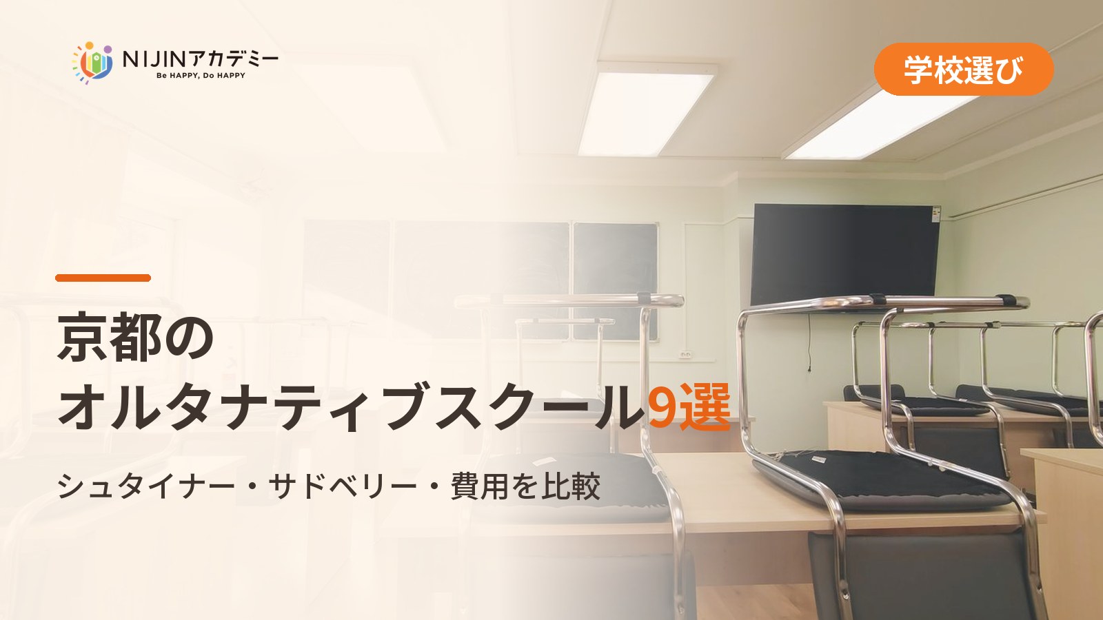 京都のオルタナティブスクール9選