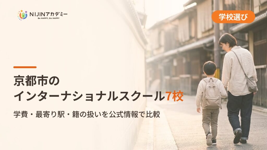 京都市のインターナショナルスクール7校｜不登校の子の学びの場と費用