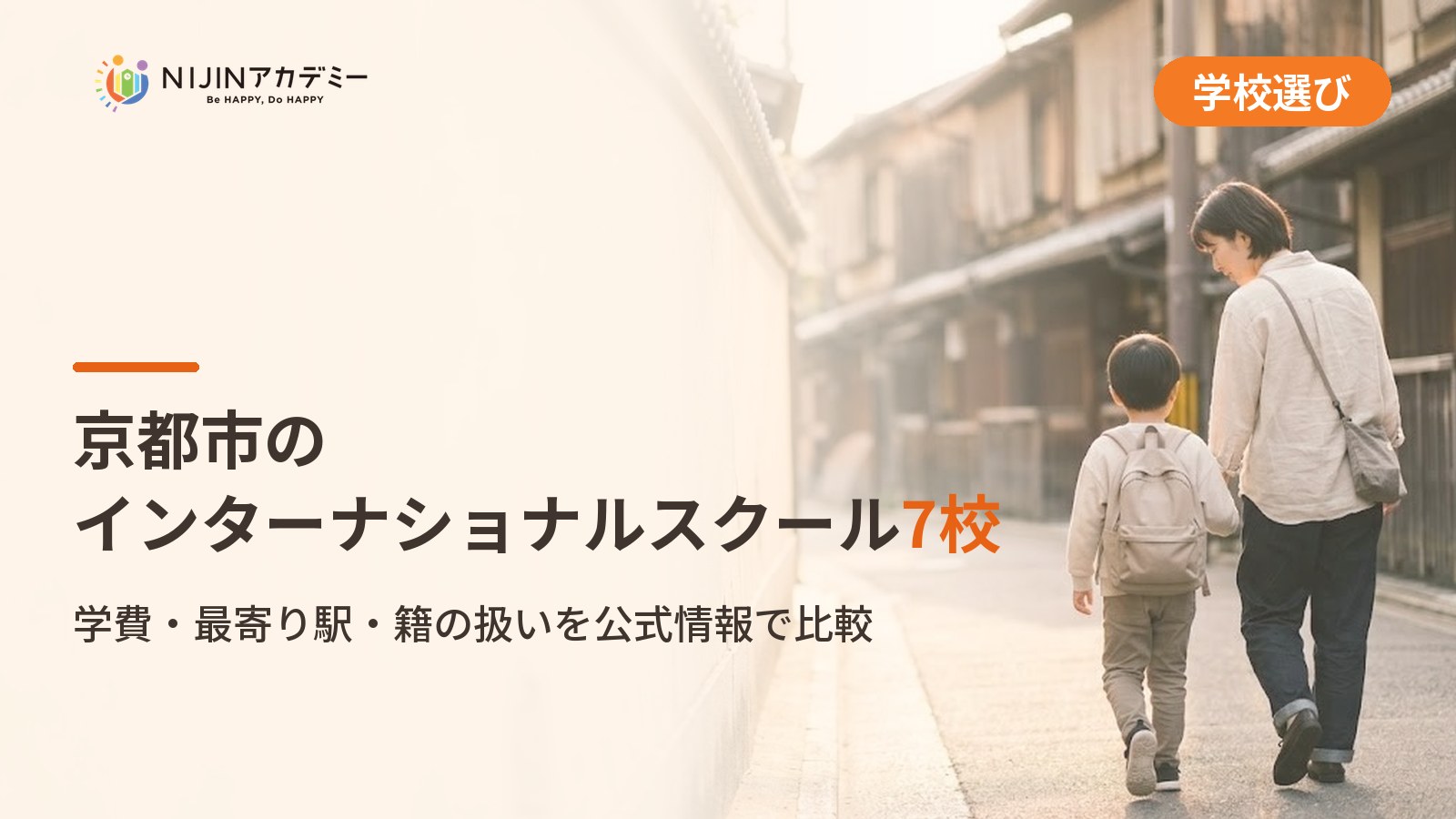京都市のインターナショナルスクール7校｜不登校の子の学びの場と費用
