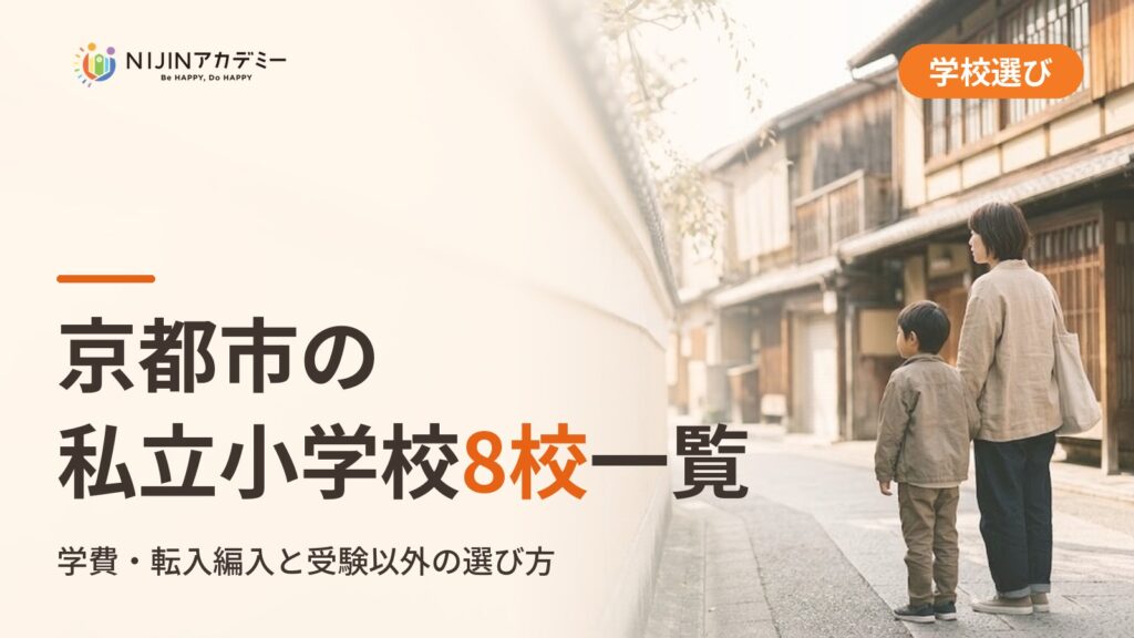 京都市の私立小学校8校一覧｜不登校の子の学びの場と費用