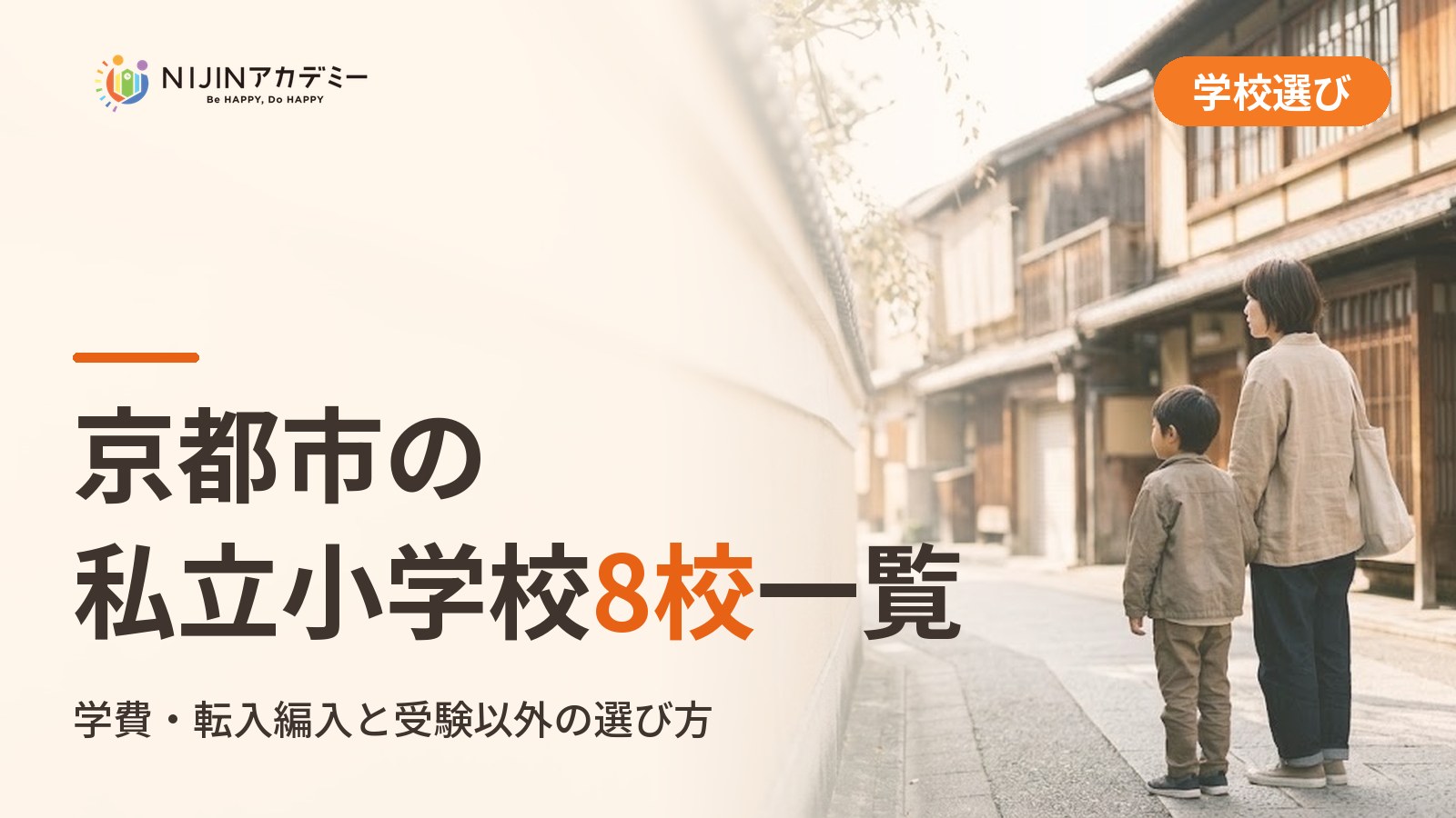 京都市の私立小学校8校一覧｜不登校の子の学びの場と費用