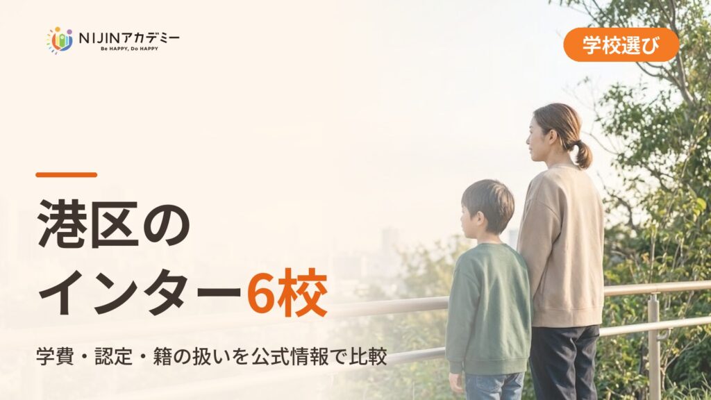 港区のインターナショナルスクール6校｜不登校の子の学びの場と費用