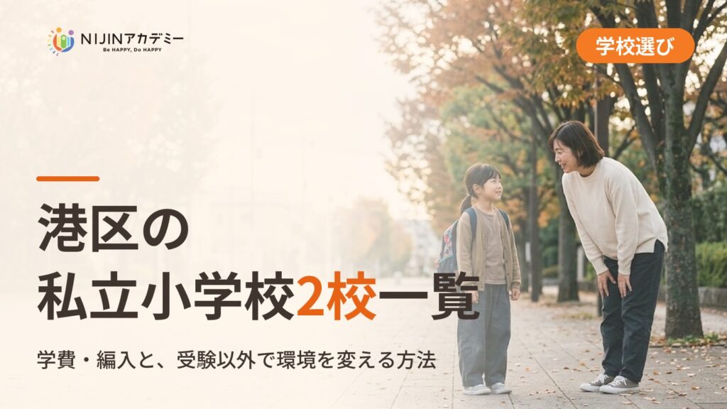港区の私立小学校2校一覧｜不登校の子の学びの場