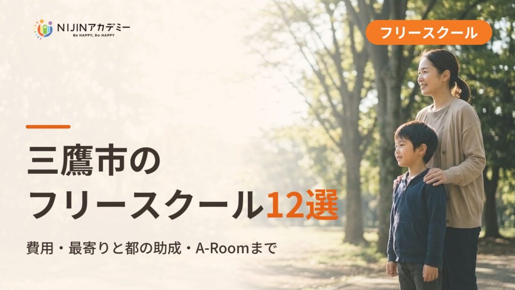 三鷹市のフリースクール/オルタナティブスクール12選｜不登校の子の学びの場と費用