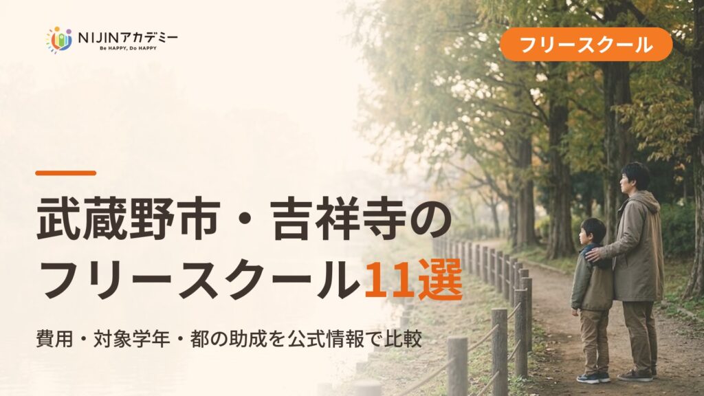 武蔵野市のフリースクール/オルタナティブスクール11選｜不登校の子の学びの場と費用