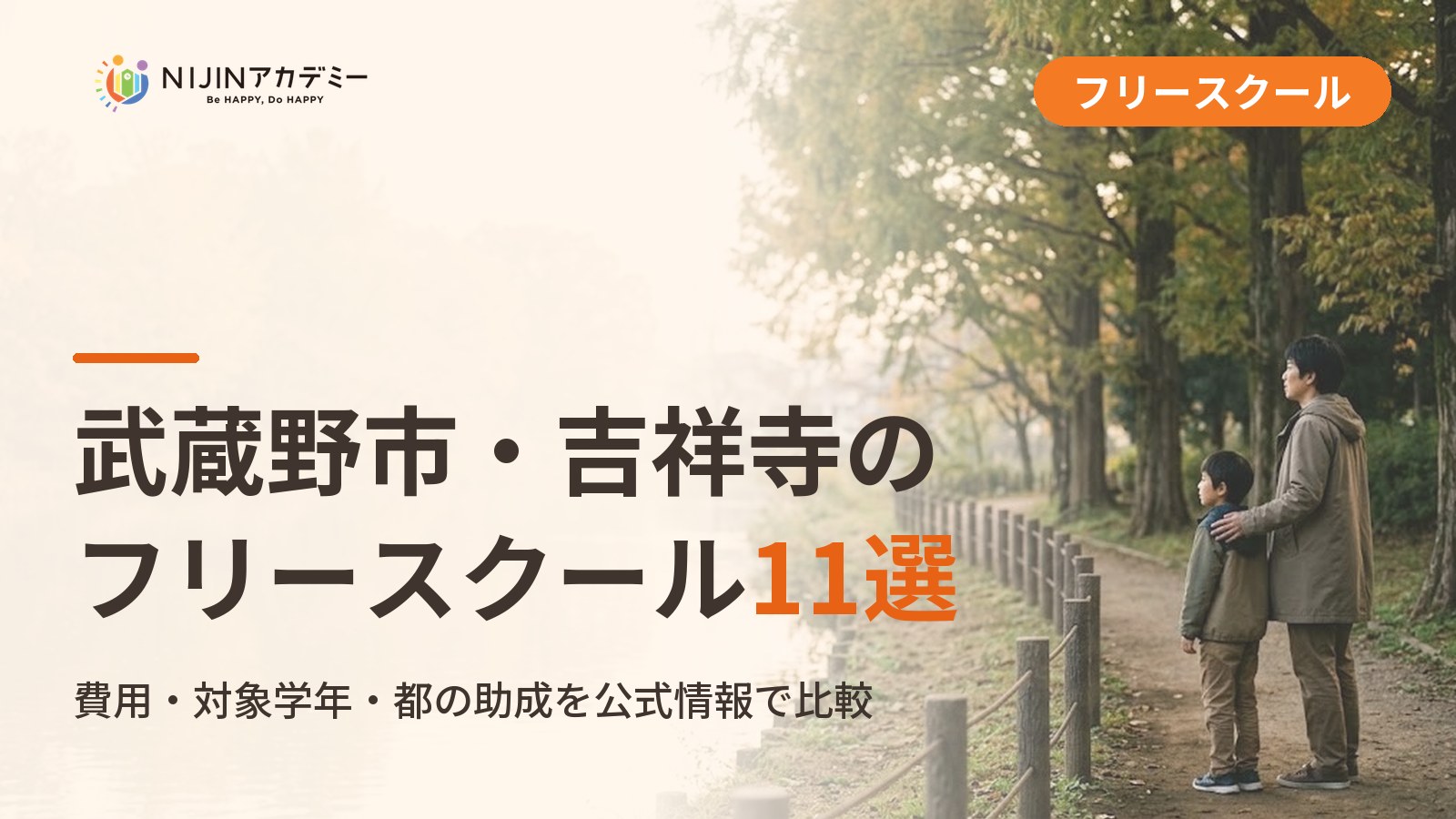 武蔵野市のフリースクール/オルタナティブスクール11選｜不登校の子の学びの場と費用