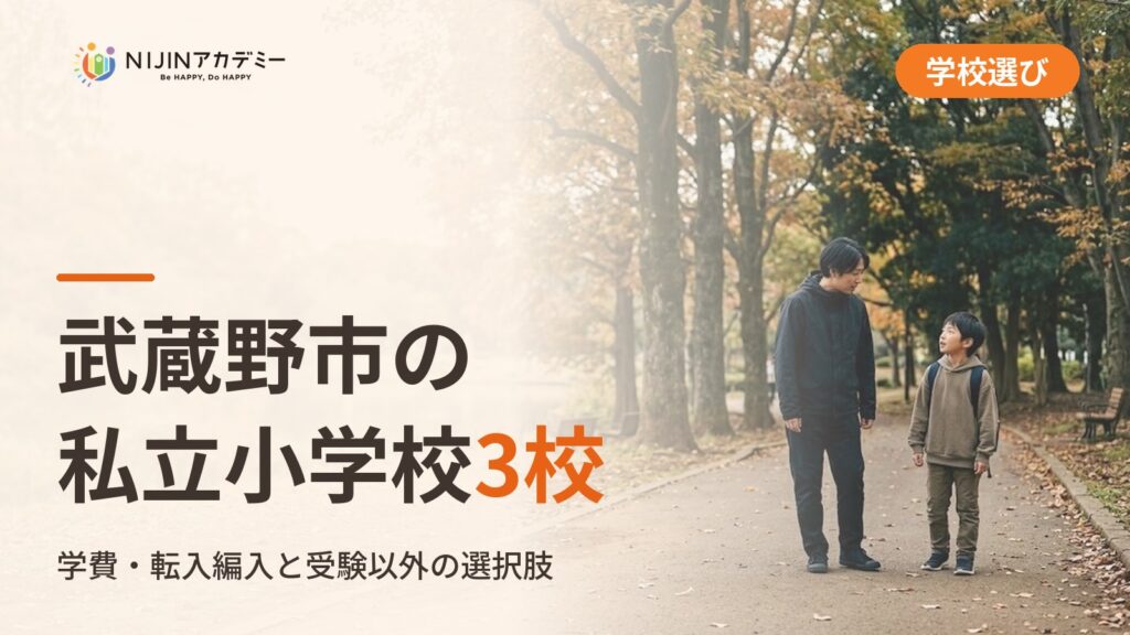 武蔵野市の私立小学校3校一覧