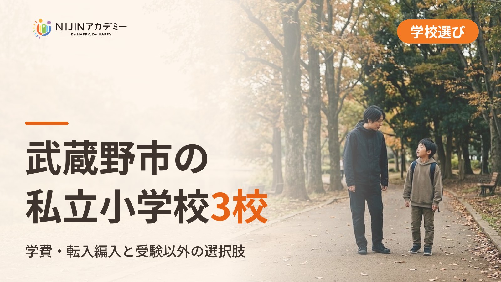 武蔵野市の私立小学校3校一覧