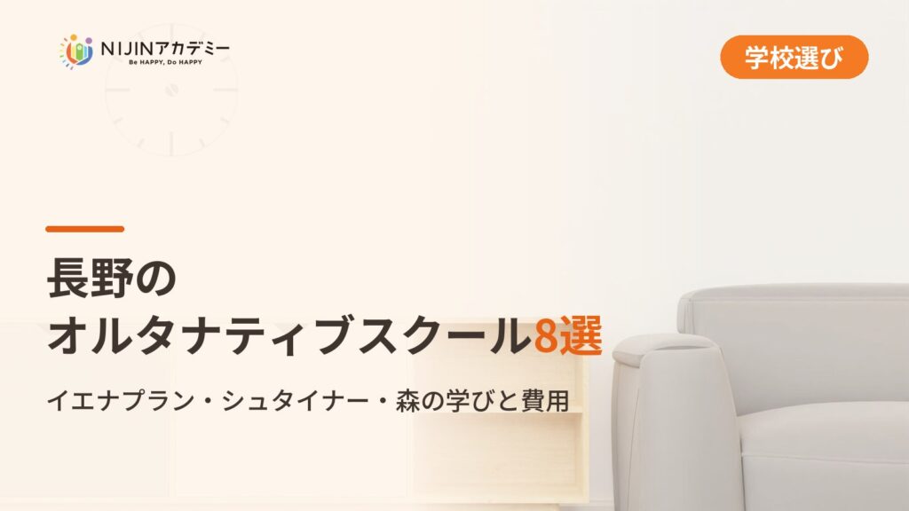 長野のオルタナティブスクール8選