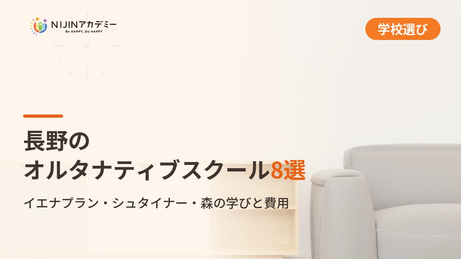 長野のオルタナティブスクール8選