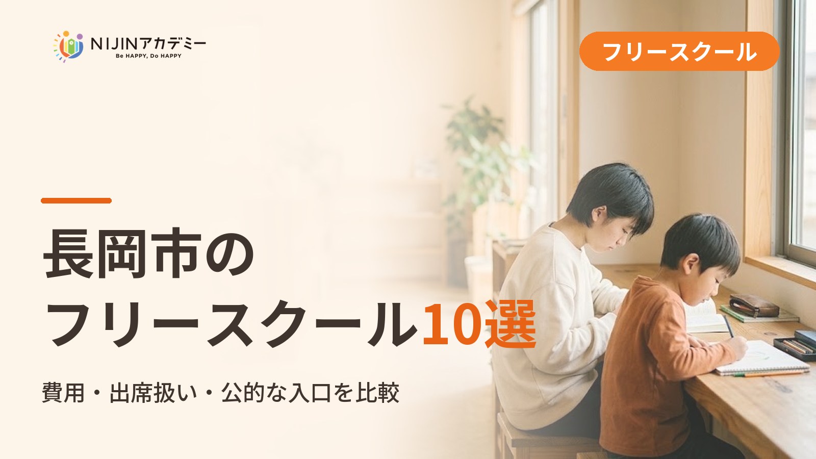 長岡市のフリースクール/オルタナティブスクール10選｜不登校の子の学びの場と費用