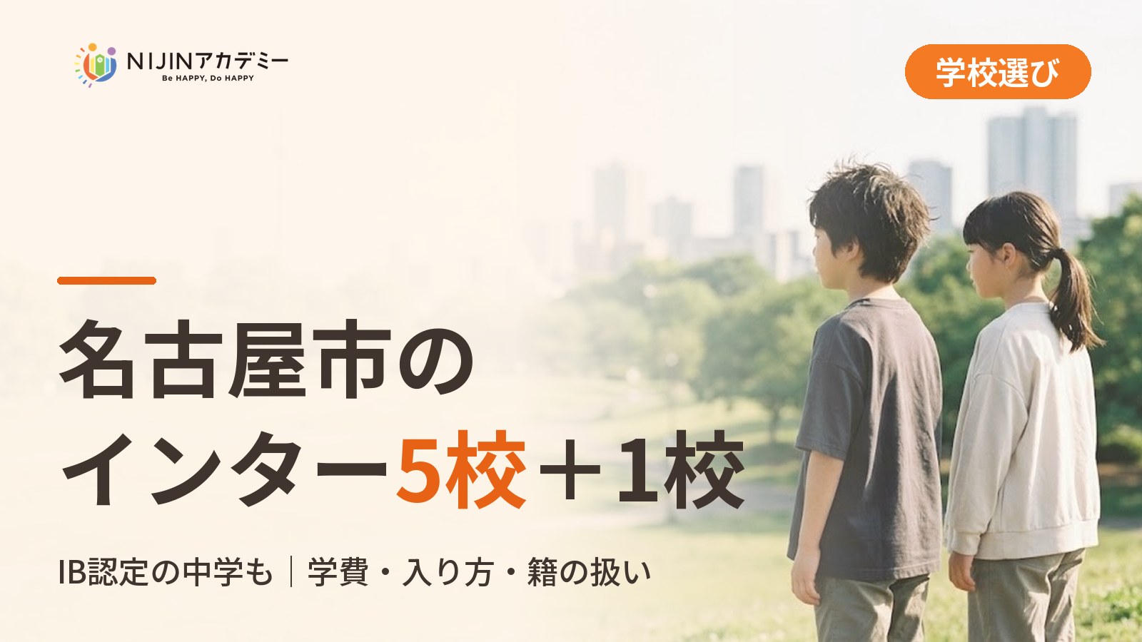名古屋市のインターナショナルスクール｜学費と入り方、不登校の子の学びの場