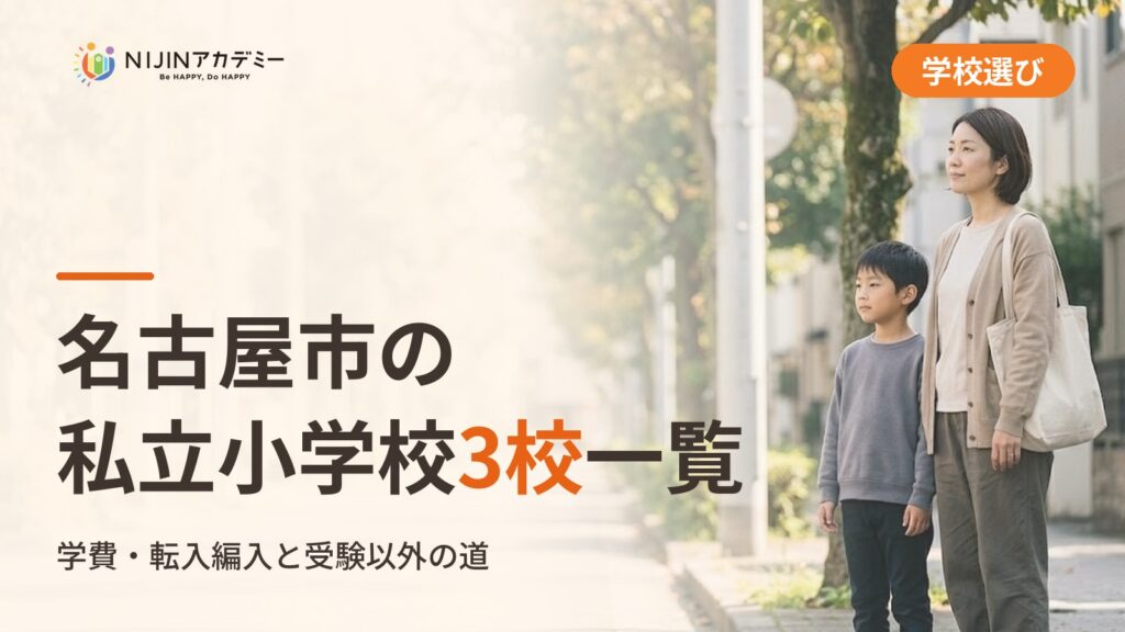 名古屋市の私立小学校3校一覧｜不登校の子の学びの場と費用