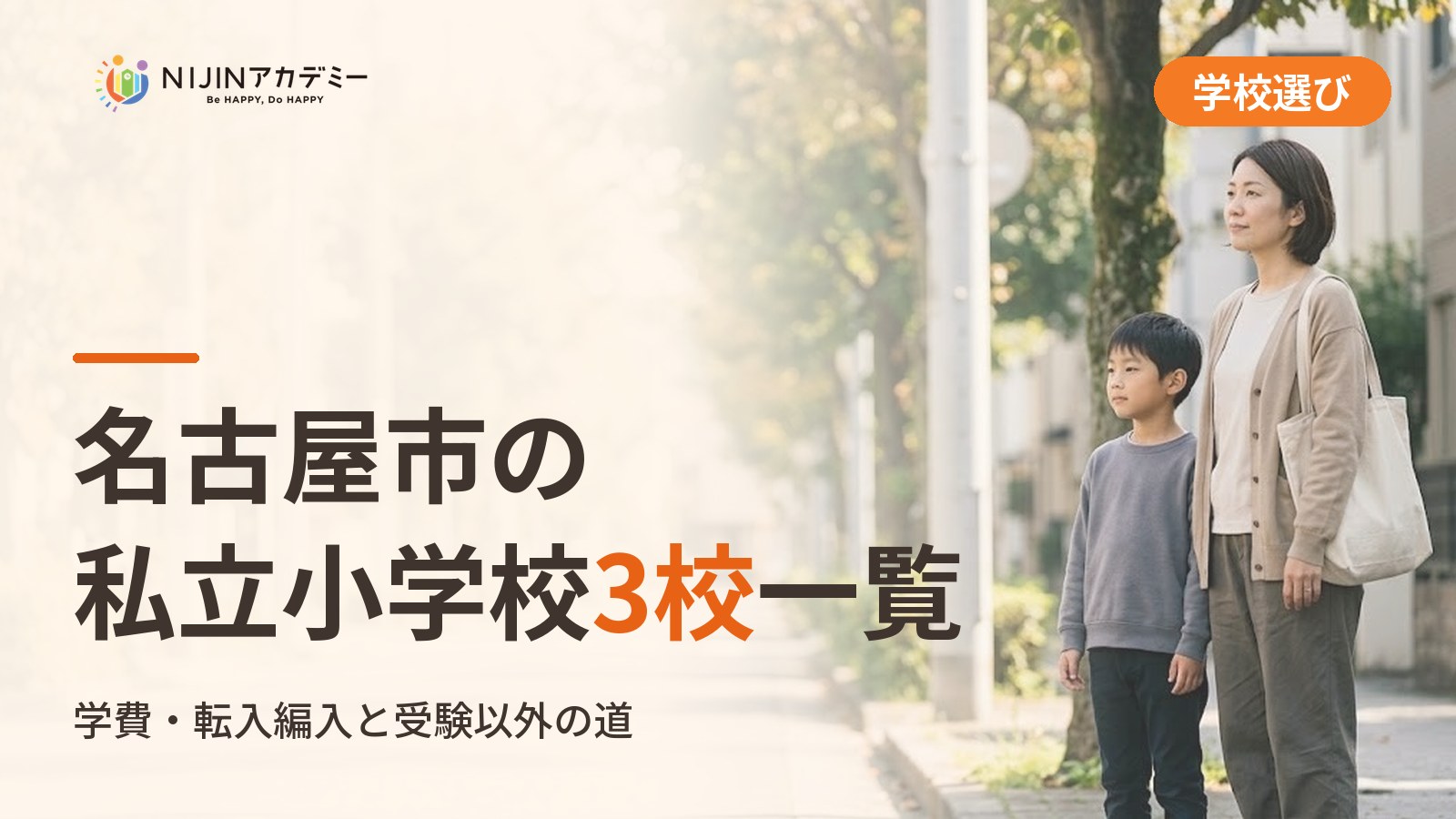 名古屋市の私立小学校3校一覧｜不登校の子の学びの場と費用