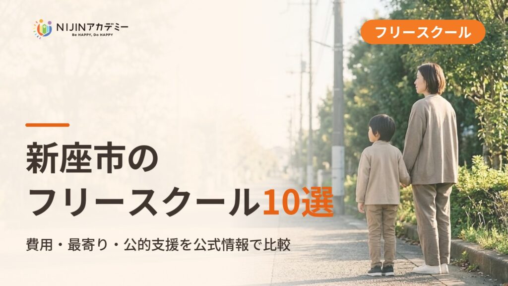 新座市のフリースクール/オルタナティブスクール10選｜不登校の子の学びの場と費用