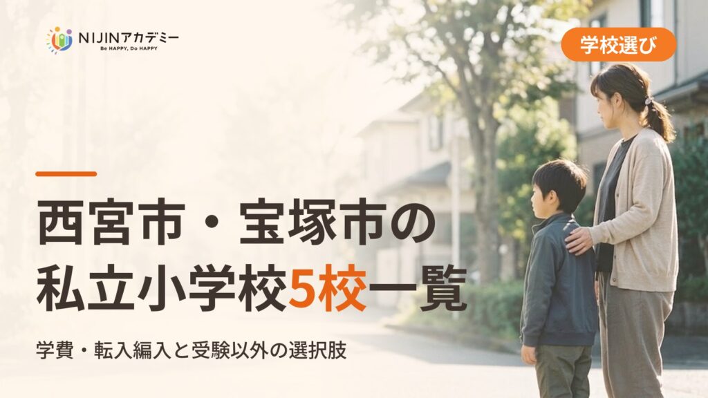 西宮市の私立小学校2校＋宝塚市3校一覧｜不登校の子の学びの場と費用