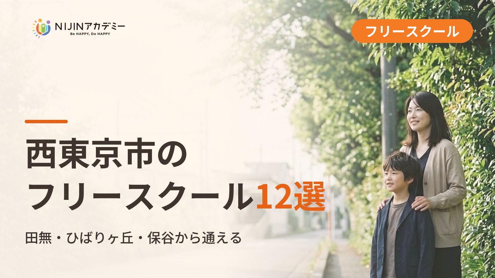 西東京市のフリースクール/オルタナティブスクール12選｜不登校の子の学びの場と費用