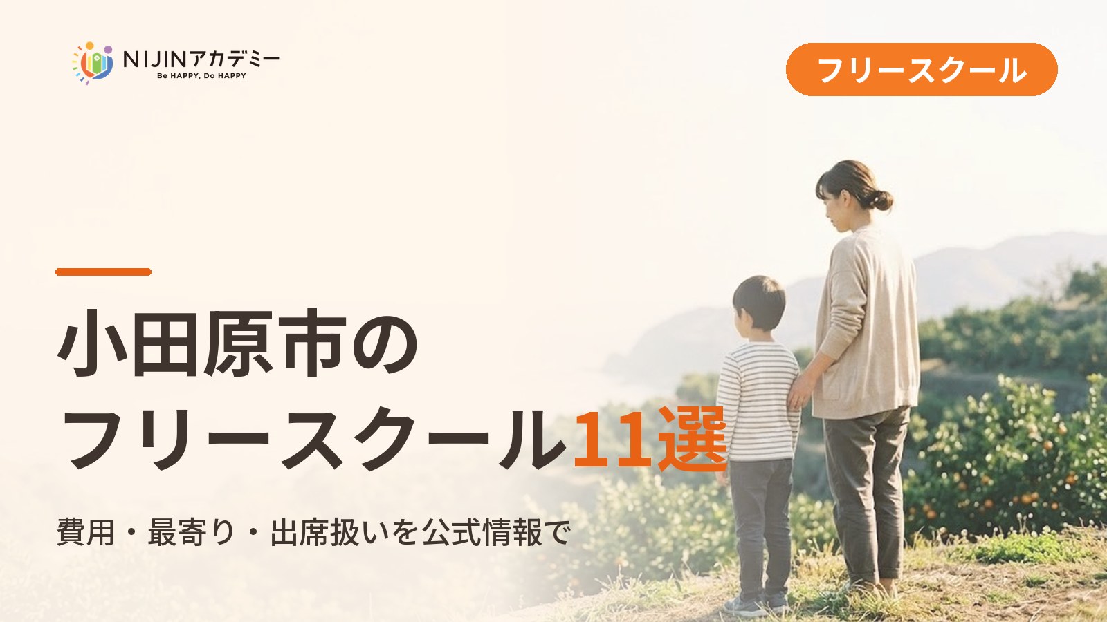 小田原市のフリースクール/オルタナティブスクール11選｜不登校の子の学びの場と費用