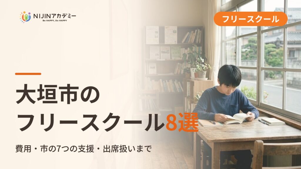 大垣市のフリースクール/オルタナティブスクール8選