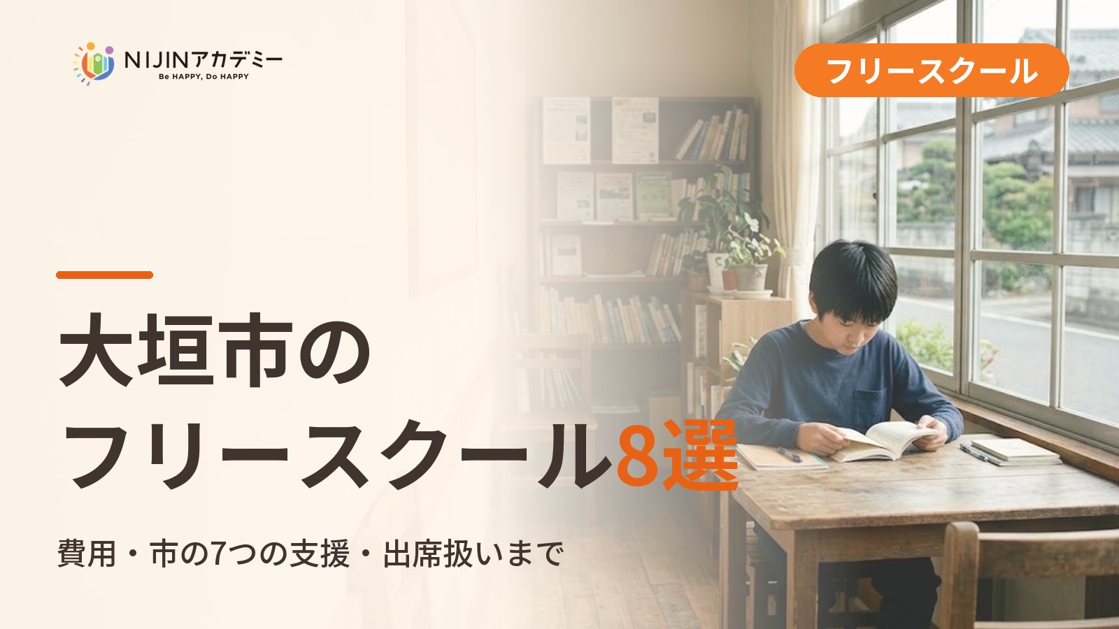 大垣市のフリースクール/オルタナティブスクール8選