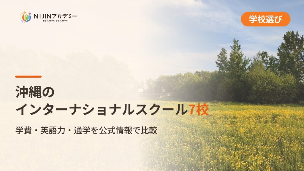 沖縄のインターナショナルスクール