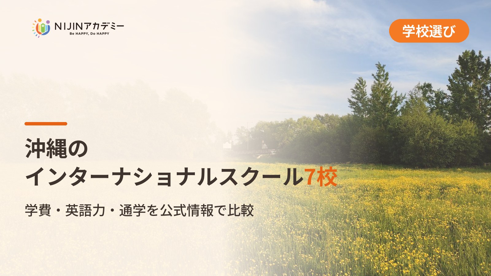 沖縄のインターナショナルスクール