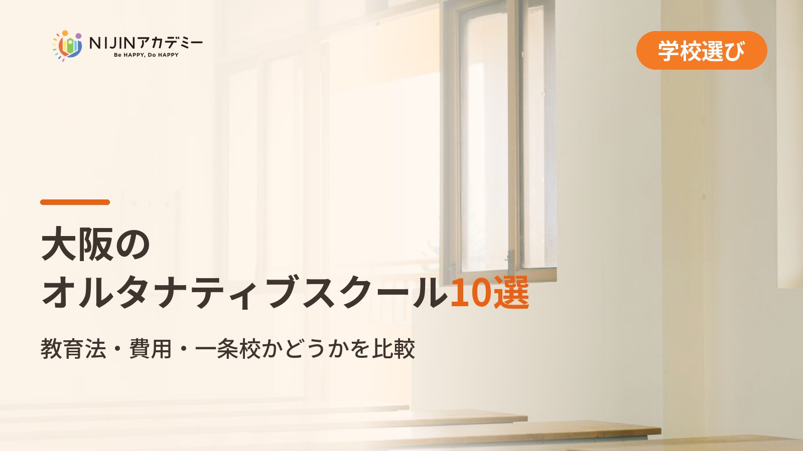 大阪のオルタナティブスクール10選