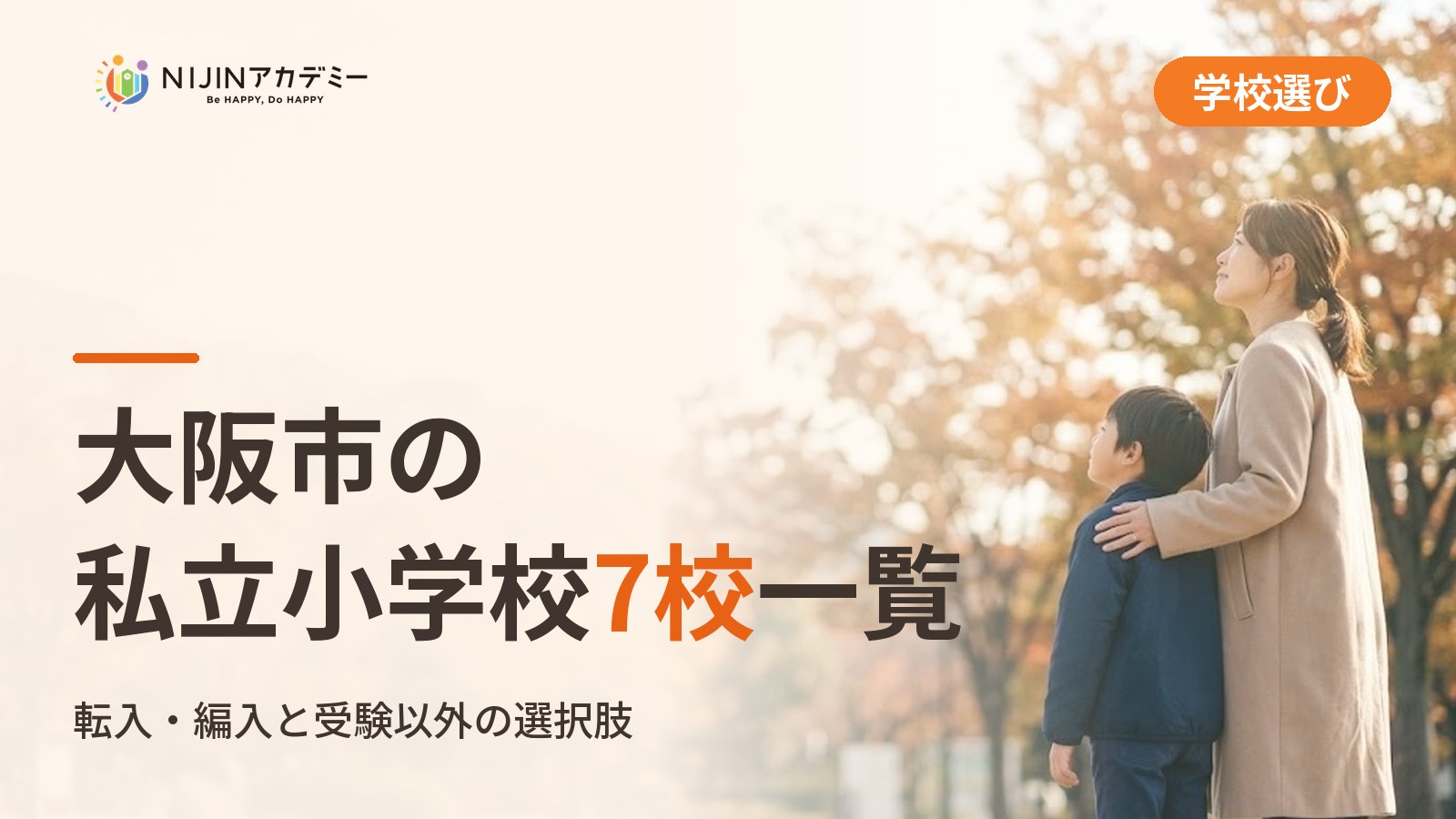 大阪市の私立小学校7校一覧｜不登校の子の学びの場と費用