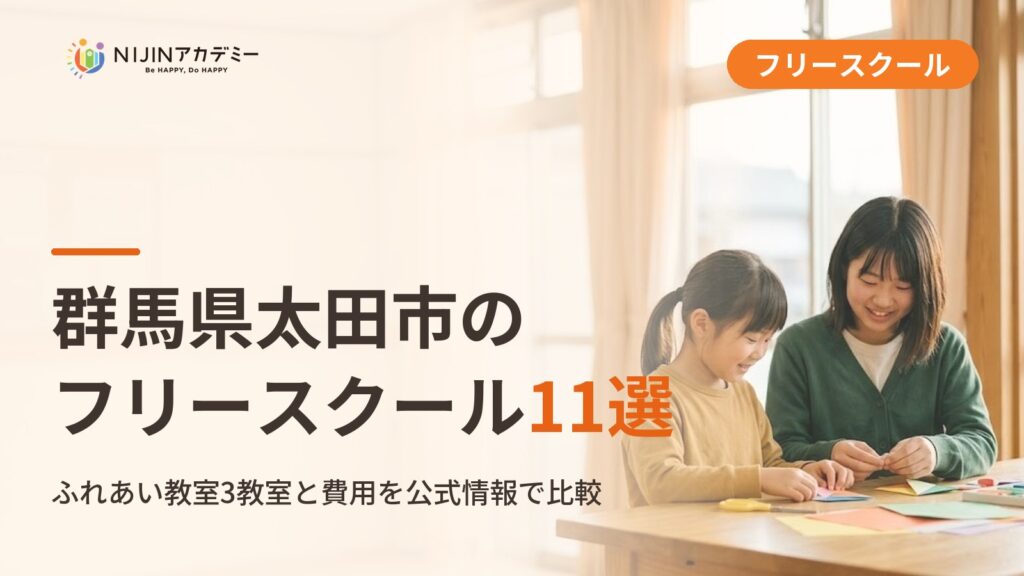 太田市のフリースクール/オルタナティブスクール11選｜不登校の子の学びの場と費用
