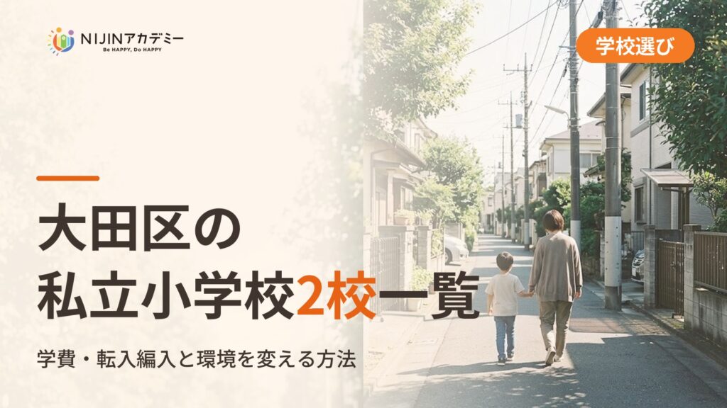 大田区の私立小学校2校一覧｜不登校の子の学びの場と費用