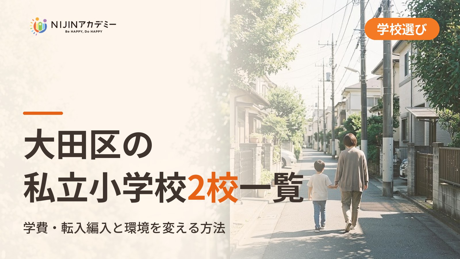 大田区の私立小学校2校一覧｜不登校の子の学びの場と費用