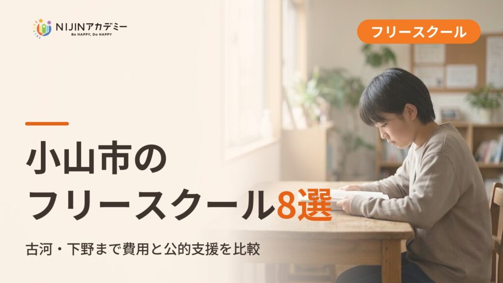 小山市のフリースクール/オルタナティブスクール8選｜不登校の子の学びの場と費用