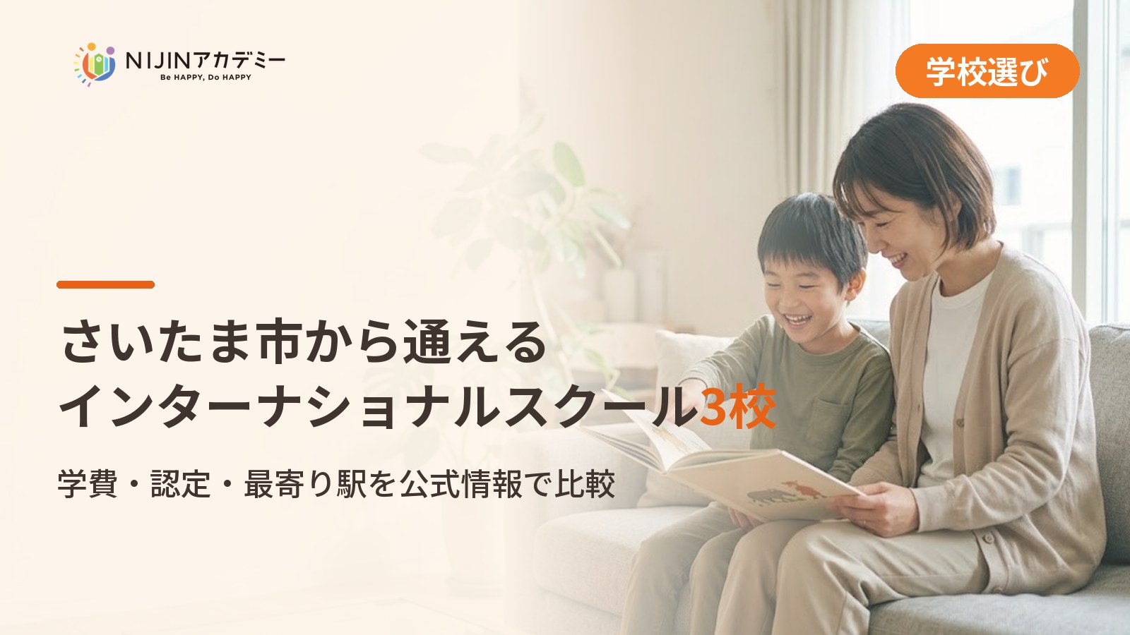 さいたま市から通えるインターナショナルスクール｜不登校の子の学びの場と費用
