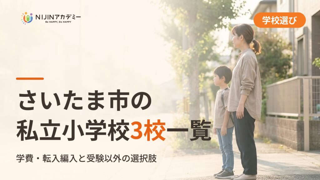さいたま市の私立小学校3校一覧｜不登校の子の学びの場と費用